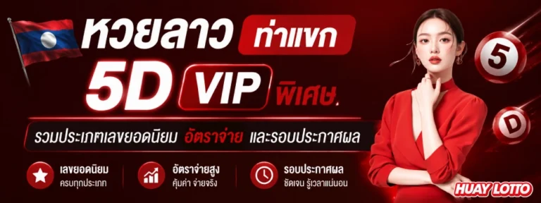 หวยลาว ท่าแขก ล่าสุด